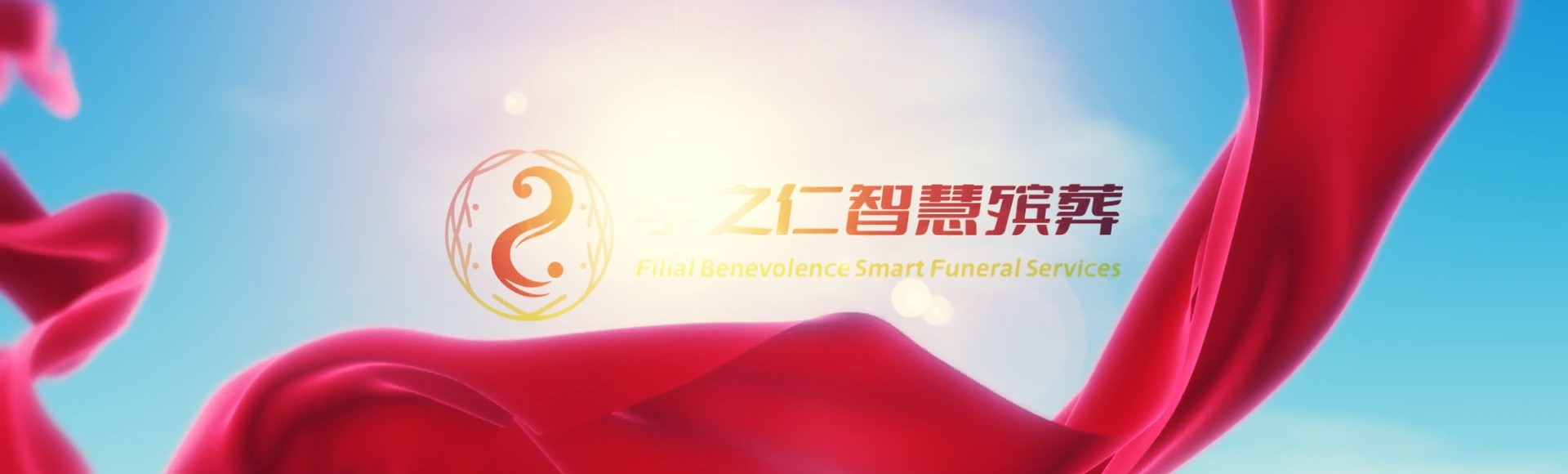 永州江永孝之仁智慧殡葬陵墓园服务系统平台
